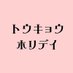 「トウキョウホリデイ」🗼 毎週木曜深夜24:30〜放送中【テレ東公式】 (@tokyoholiday_tx) Twitter profile photo 「トウキョウホリデイ」🗼 毎週木曜深夜24:30〜放送中【テレ東公式】 (@tokyoholiday_tx) Twitter profile photo