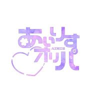 あいりすオリパ (@ailis_oripa) 's Twitter Profile Photo