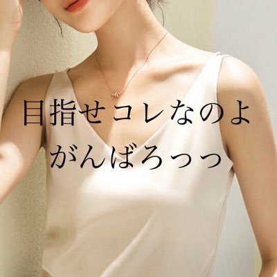 2020年11月☞72㌔︎𓃟ﻌﻌﻌ❤︎163cm目指すは50~51㌔台!!ダイエット&雑談、グチ、モンスト垢ですがとてもゆるい垢なので不快に思われる方は御遠慮下さい😊 2022年2月16日☞50.6㌔🙌目標達成👏✨その後50~51㌔台維持出来てない🥹🥹🥹がんばりまっす