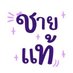 สำรองชายแท้บ้านๆ100%หนุ่มบ้านนอก (@jillaserx) Twitter profile photo สำรองชายแท้บ้านๆ100%หนุ่มบ้านนอก (@jillaserx) Twitter profile photo