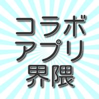 コラボアプリ界隈 (@jpn_game_collab) 's Twitter Profile