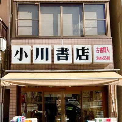 東京の古本屋 小川書店 港区白金高輪さんのプロフィール画像