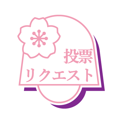 #櫻坂46 を日常的に応援したい方へリマインドします!
投票リクエスト @SakuRemVoteReq
番組視聴 @SakuRemWatch
再生 @SakuRemPlay
応募 @SakuRemApply
お問い合わせは @CorLeoluca まで