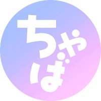 ちゃば (@cha_ba_ba_ba) 's Twitter Profile Photo ちゃば (@cha_ba_ba_ba) 's Twitter Profile Photo