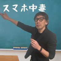 きりしま先生の思春期トリセツ@中高生の子育て相談所🔥日本からスマホ依存症を根絶する💪 (@takeru_breaks) 's Twitter Profile Photo きりしま先生の思春期トリセツ@中高生の子育て相談所🔥日本からスマホ依存症を根絶する💪 (@takeru_breaks) 's Twitter Profile Photo