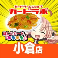 カードラボ 小倉店 (@kokuralabo) 's Twitter Profile Photo カードラボ 小倉店 (@kokuralabo) 's Twitter Profile Photo
