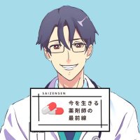 つかさ@調剤報酬/今を生きる薬剤師の最前線 (@yaku_saizensen) 's Twitter Profile