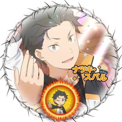 ナツキスバルさんのプロフィール画像