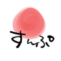 すんぷ　2/9 東2 テ17b (@sunplay789) 's Twitter Profile