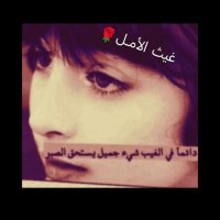 غيث الأمل🌹 (@alaml_ghyt94701) 's Twitter Profile Photo غيث الأمل🌹 (@alaml_ghyt94701) 's Twitter Profile Photo