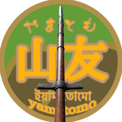 げんさぶろう といいます 不束者ですがよろしく御願いします！！/クトゥルフ6.7版・2010・2015・2020・クトゥルフと帝国・比叡山炎上・マレウスモンストロルム・KPコンパニオン/インセイン1.2/無言フォロー失礼します🙇```山に狂わされた男🏔
