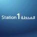 Station 1 المحطة (@stationnr1) Twitter profile photo Station 1 المحطة (@stationnr1) Twitter profile photo