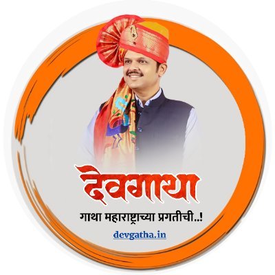dev_gatha's profile picture. जनतेच्या सेवेसाठी आणि राज्याच्या विकासासाठी कायम कटिबद्ध असणारे महाराष्ट्राचे धडाडीचे मुख्यमंत्री देवेंद्र फडणवीस यांच्या जनविकास कार्यांना समर्पित..