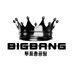 빅뱅 투표총공팀 (@vote_bigbang) Twitter profile photo 빅뱅 투표총공팀 (@vote_bigbang) Twitter profile photo