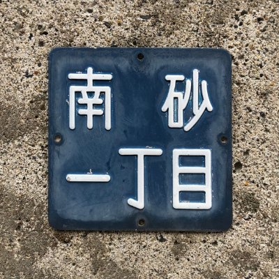 江東区の情報だけを毎日収集&発信しています。新しいお店やイベントなど、あなたの「ご近所情報」も募集しています。