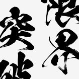 限界突破!激ヤバ動画 (@ousamanodouga) 's Twitter Profile Photo 限界突破!激ヤバ動画 (@ousamanodouga) 's Twitter Profile Photo