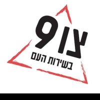 תנועת צו 9- בשירות העם (@9_tzav) 's Twitter Profile