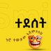 ድር|DirGebya.com (@direthiopiacom) Twitter profile photo ድር|DirGebya.com (@direthiopiacom) Twitter profile photo