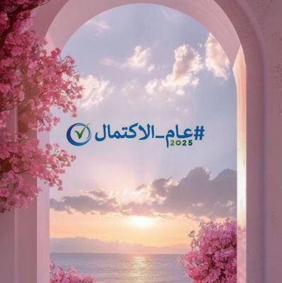 Asera80's profile picture. عام _الاكتمال 💙
2025
الحب-السلام-التنوير 💙
🤍iAcademyPD