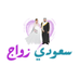 موقع سعودي زواج (@sazawaj) Twitter profile photo موقع سعودي زواج (@sazawaj) Twitter profile photo