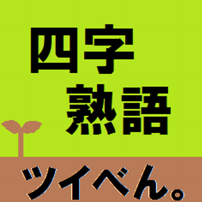 Yoji Jukugo 058 粉骨砕身 ふんこつさいしん 一生懸命頑張る こと 例 僕はこの仕事に粉骨砕身の覚悟で臨むつもりです 君はどうです Yoji Jukugo 058 粉骨砕身 ふんこつさいしん 一生懸命頑張る こと 例 僕はこの仕事に粉骨砕身の覚悟で臨むつもりです 君はどうです