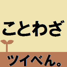 ことわざです。塵も積もれば山となる。ことわざのツイートも積もればあなたも一般常識人！？
【ツイべん。シリーズまとめサイトhttp://t.co/g8kJuLkYEs　一般常識から雑学まで。一カ月で一単元を一周。】製作者：tani