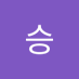 이승 (@iseung18093) Twitter profile photo 이승 (@iseung18093) Twitter profile photo