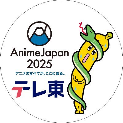 AnimeJapan2025テレ東ブース公式アカウントです。注目作品から豪華キャスト陣を迎えてお送りするステージ施策をお楽しみに!
詳細情報を随時更新します! 《運営ポリシーと利用規約 https://t.co/h6EhWaNsUn》