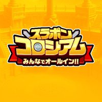 スラポンコロシアムWeb版公式アカウント (@slacoloweb) 's Twitter Profile