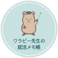 ワラビー先生の就活メモ帳ᝰ🖋 (@eurekagate) 's Twitter Profile