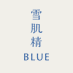雪肌精 BLUE|Prédia BLUE 公式 (@sekkiseiblue) Twitter profile photo 雪肌精 BLUE|Prédia BLUE 公式 (@sekkiseiblue) Twitter profile photo