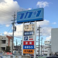 リサイクルフカツ西尾店 (@t_yorizumi) Twitter profile photo