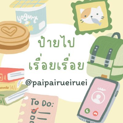 PaiPaiRueiRuei's profile picture. @paipairueiruei
ป้าย-ไป-เรื่อย-เรื่อย

แหล่งแนะนำสินค้า