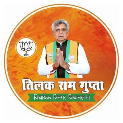 tilakramgupta's profile picture. Tilak Ram Gupta
श्री तिलक राम गुप्ता 🌟 Official Account
विधायक, त्रिनगर विधानसभा (BJP)
🔸 जनता की सेवा, क्षेत्र का विकास
🔸 विकास, सेवा और समर्पण का प्रतीक