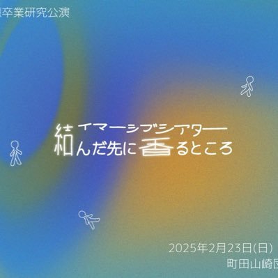 wasa_sotsu's profile picture. 桜美林大学芸術文化学群演劇・ダンス専修４年
和佐萌慧による卒業研究公演
『結んだ先に香るところ』 
本番 ▶︎▶︎2025.02.23〜02.24