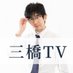 三橋TV 公式 (@mitsuhashipress) Twitter profile photo 三橋TV 公式 (@mitsuhashipress) Twitter profile photo