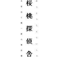 朗読劇「桜桃探偵舎」 (@ototanteisha) 's Twitter Profile Photo 朗読劇「桜桃探偵舎」 (@ototanteisha) 's Twitter Profile Photo