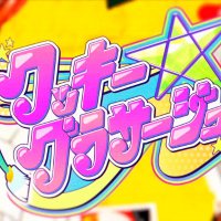 クッキー☆15周年企画 (@cookie_15th) Twitter profile photo