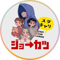 ジョーカツ・スタキャリ【公式】 (@jokatsuinfo) 's Twitter Profile Photo ジョーカツ・スタキャリ【公式】 (@jokatsuinfo) 's Twitter Profile Photo