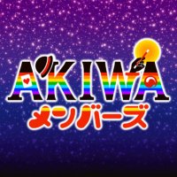 AKIWAメンバーズ(魔法使いアキット公式FC) (@akiwa_staff) 's Twitter Profile Photo AKIWAメンバーズ(魔法使いアキット公式FC) (@akiwa_staff) 's Twitter Profile Photo