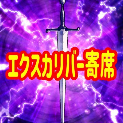 excalibur_yose's profile picture. エクスカリバー寄席https://t.co/WW2ZHtZfxN