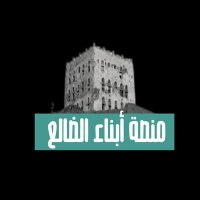 منصة أبناء الضالع (@dhaleplatform) 's Twitter Profile