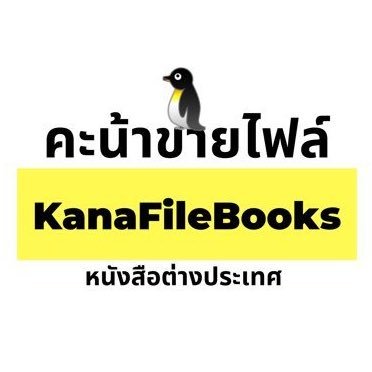 ขายไฟล์หนังสือทุกประเภท ไฟล์เตรียมสอบ ดูรีวิวคะน้า🦖 #reviewkanafile ทักLineบ้านเขียว➡️ https://t.co/s87SHgz0wj หรือแสกนQr code ด้านบน↗️แอคเดิมปลิว @kanaebooks