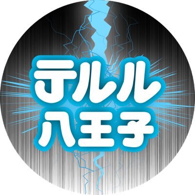 八王子駅より徒歩7分✨テルル八王子店です🔥 親切/丁寧/迅速にご案内させていただきます☺️ 【営業時間:11:00〜18:00 】【定休日:火・水曜日】