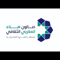 صالون هناء المغربي بمنطقة الحدود الشمالية _ عرعر (@feyzsalaim72480) 's Twitter Profile Photo