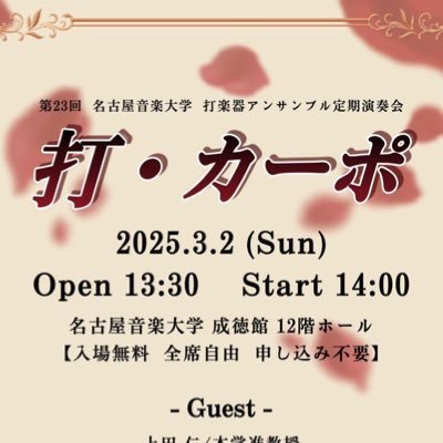 名古屋音楽大学打楽研究室(通称:打研)です。楽器に関することから大学でのイベントまでその他諸々アップします! お気軽にフォローよろしくお願いします。