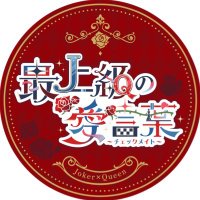 ジョクイWebオンリー「最上級の愛言葉」 (@jq_saijqwebonly) 's Twitter Profile Photo ジョクイWebオンリー「最上級の愛言葉」 (@jq_saijqwebonly) 's Twitter Profile Photo