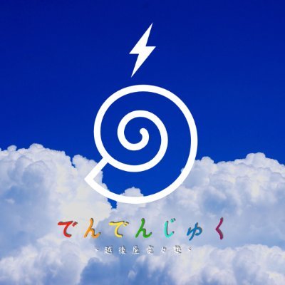 Κ先生・電気主任技術者・工学博士(専門領域:電子工学)⚡️/ 毎期” オリジナル予想問題” などお届け📖 /【New!】電験&エネ管対応オンライン勉強会開講中🌐(専門家による徹底サポート・DMでの個別質問も可能です✍️)