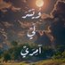 رؤى سيف (@rwysyf180519) Twitter profile photo رؤى سيف (@rwysyf180519) Twitter profile photo