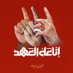 علي نظام الدين (@ali_nzm_eddine) Twitter profile photo علي نظام الدين (@ali_nzm_eddine) Twitter profile photo